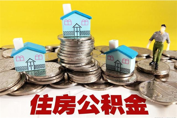 莱芜有什么方法可以取公积金吗（有什么方法可以取住房公积金）